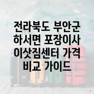 전라북도 부안군 하서면 포장이사 이삿짐센터 가격 비교 가이드