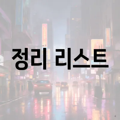 정리 리스트