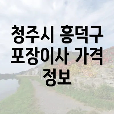 청주시 흥덕구 포장이사 가격 정보