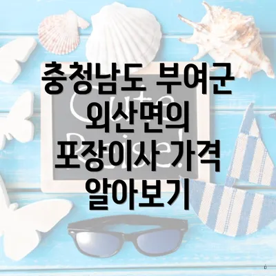 충청남도 부여군 외산면의 포장이사 가격 알아보기