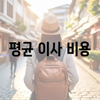 평균 이사 비용