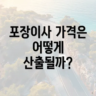 포장이사 가격은 어떻게 산출될까?