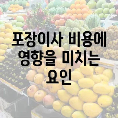 포장이사 비용에 영향을 미치는 요인