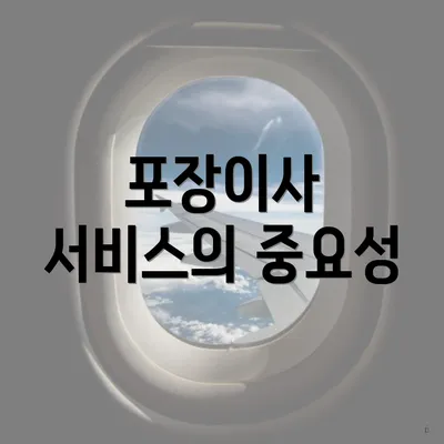 포장이사 서비스의 중요성