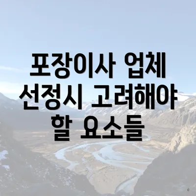 포장이사 업체 선정시 고려해야 할 요소들