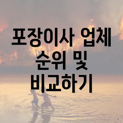 포장이사 업체 순위 및 비교하기