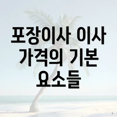 포장이사 이사 가격의 기본 요소들