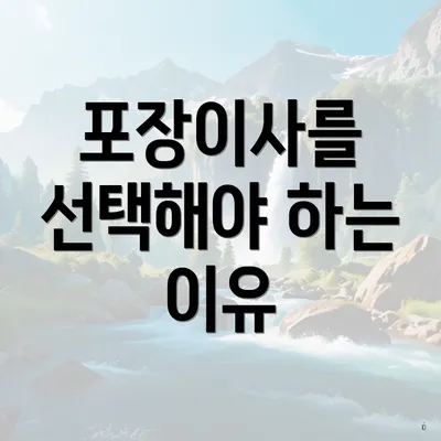 포장이사를 선택해야 하는 이유