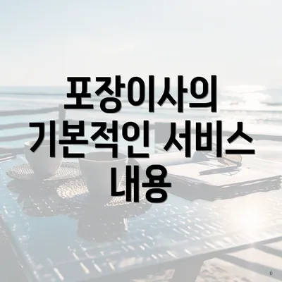 포장이사의 기본적인 서비스 내용