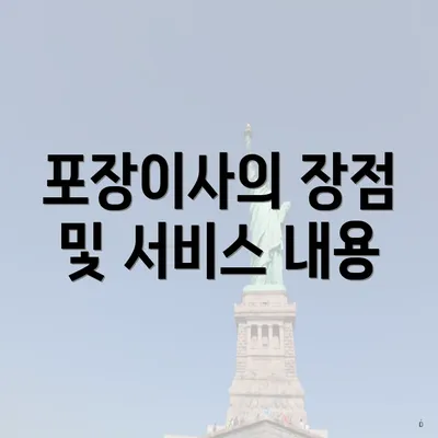 포장이사의 장점 및 서비스 내용