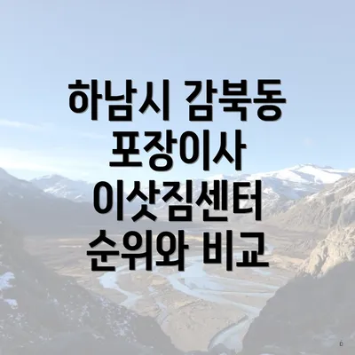 하남시 감북동 포장이사 이삿짐센터 순위와 비교