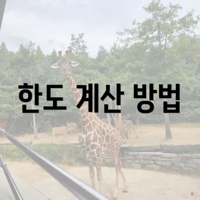 한도 계산 방법