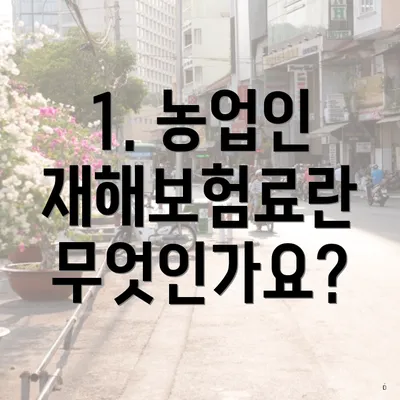 1. 농업인 재해보험료란 무엇인가요?