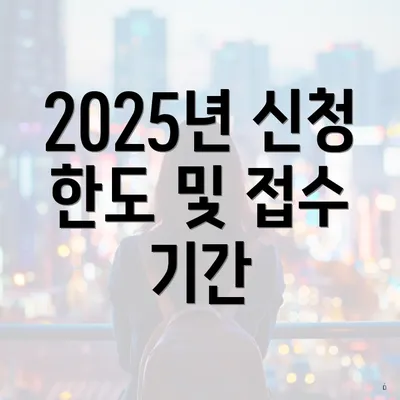 2025년 신청 한도 및 접수 기간