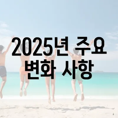 2025년 주요 변화 사항