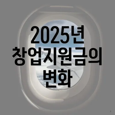 2025년 창업지원금의 변화