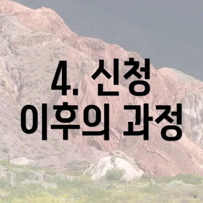 4. 신청 이후의 과정