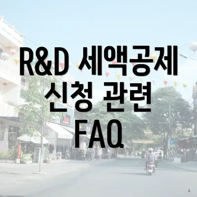 R&D 세액공제 신청 관련 FAQ