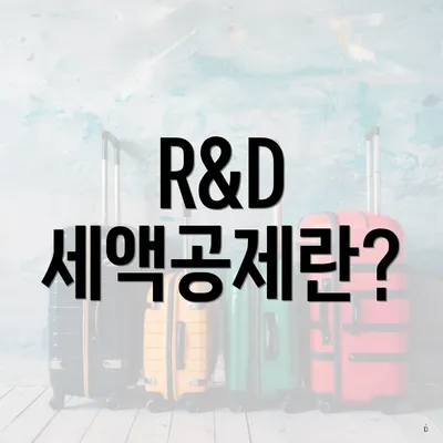 R&D 세액공제란?