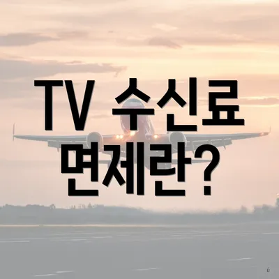 TV 수신료 면제란?
