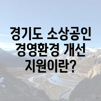 경기도 소상공인 경영환경 개선 지원이란?