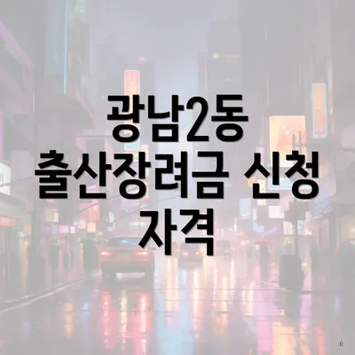 광남2동 출산장려금 신청 자격