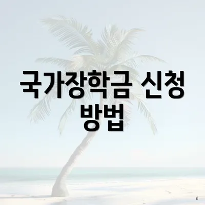 국가장학금 신청 방법