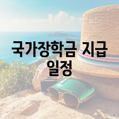 국가장학금 지급 일정