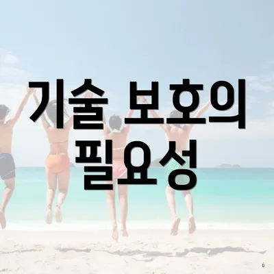 기술 보호의 필요성