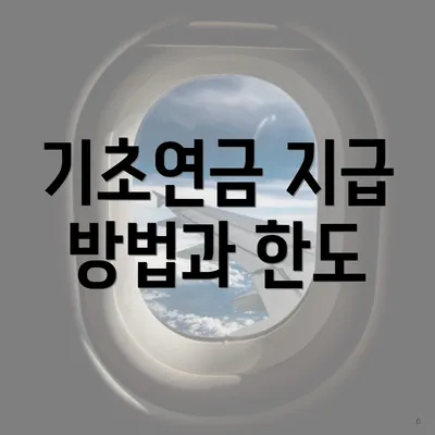 기초연금 지급 방법과 한도