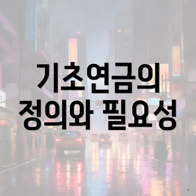 기초연금의 정의와 필요성