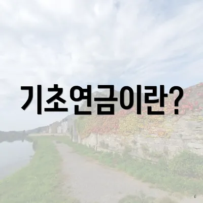 기초연금이란?