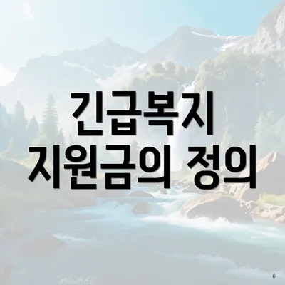 긴급복지 지원금의 정의