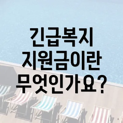 긴급복지 지원금이란 무엇인가요?