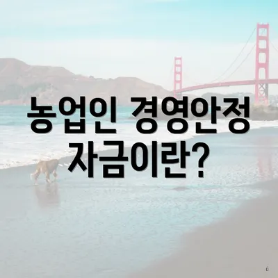 농업인 경영안정자금이란?