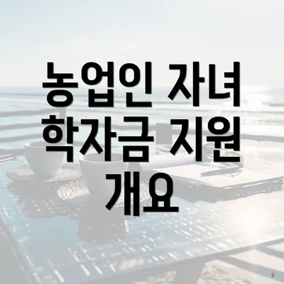 농업인 자녀 학자금 지원 개요