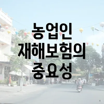 농업인 재해보험의 중요성