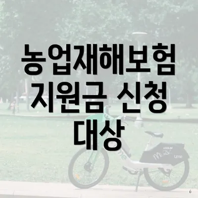 농업재해보험 지원금 신청 대상