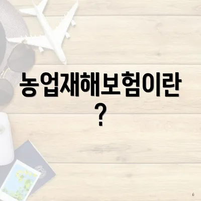 농업재해보험이란?