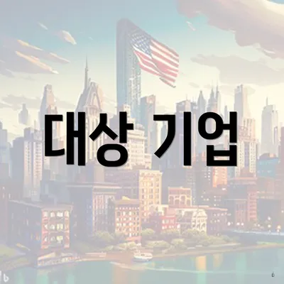 대상 기업