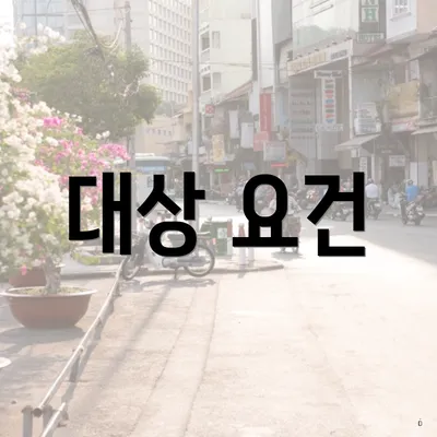 대상 요건