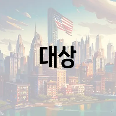 대상