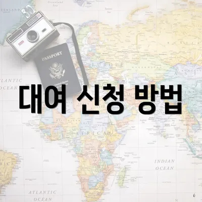 대여 신청 방법