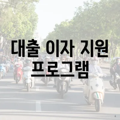 대출 이자 지원 프로그램