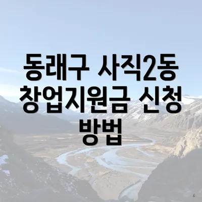 동래구 사직2동 창업지원금 신청 방법