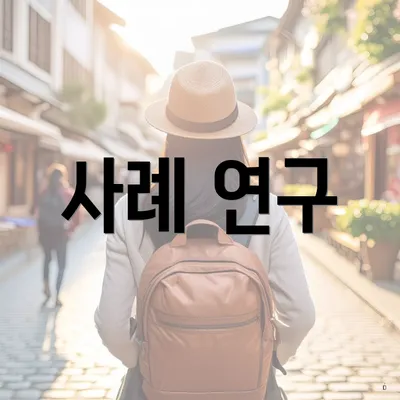 사례 연구