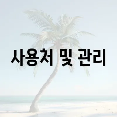 사용처 및 관리