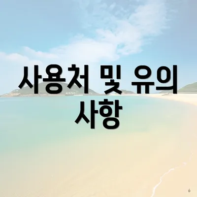 사용처 및 유의 사항
