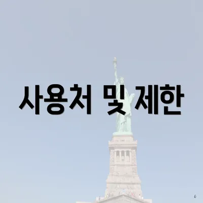 사용처 및 제한
