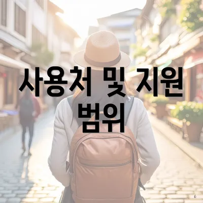 사용처 및 지원 범위